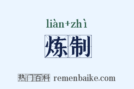 炼制是什么意思的图片